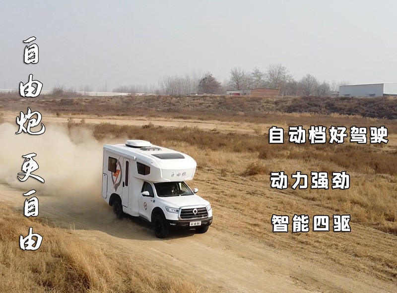 自由炮四驅(qū)房車，更自由