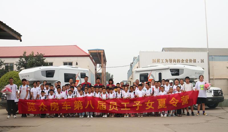 覽眾房車(chē)第八屆員工子女夏令營(yíng)