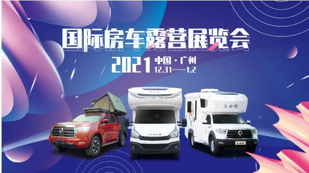 廣州見(jiàn)！年前最后一場(chǎng)房車(chē)展！自由炮超燃來(lái)襲！