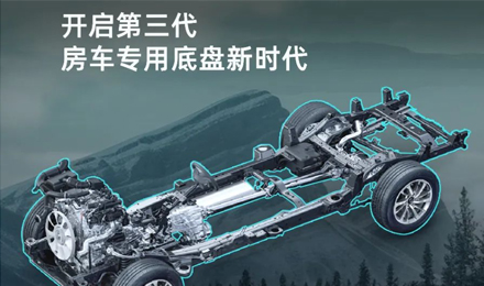 「G3來(lái)了」覽眾房車開(kāi)啟第三代房車專用底盤新時(shí)代