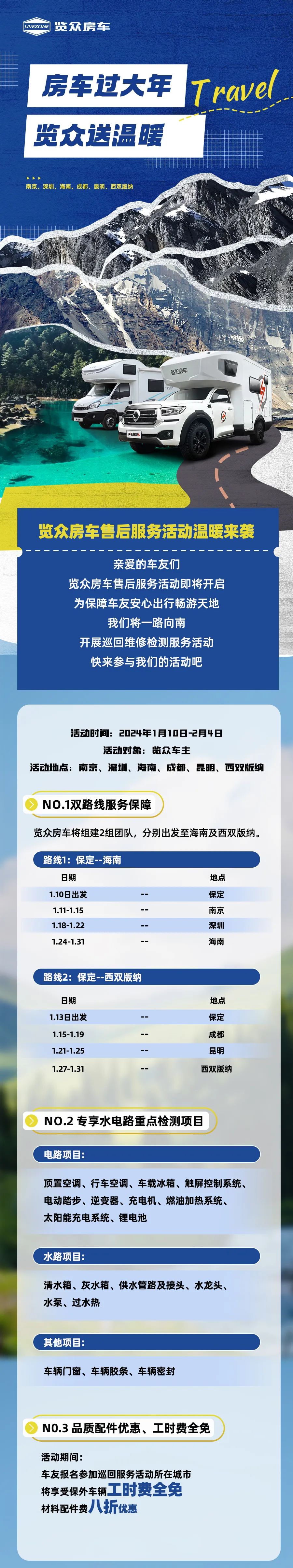 房車過大年，覽眾送溫暖！覽眾房車售后巡回服務(wù)活動(dòng)即將開啟！