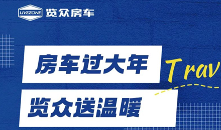 房車過大年，覽眾送溫暖！覽眾房車售后巡回服務活動即將開啟！