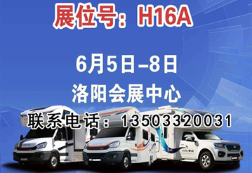 6月首展，洛陽房車展可以選購房車啦