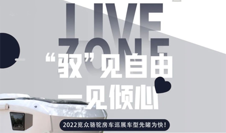 先睹為快！2022覽眾駱駝房車(chē)全國(guó)巡展車(chē)型第一“炮”來(lái)啦！