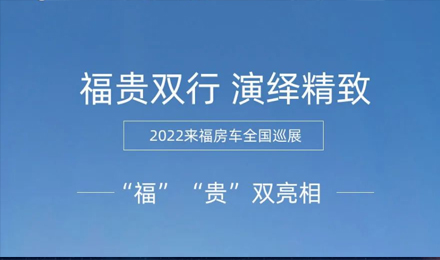 “?！薄百F”雙行，演繹精致！2022來(lái)福房車(chē)全國(guó)巡展為你而來(lái)！