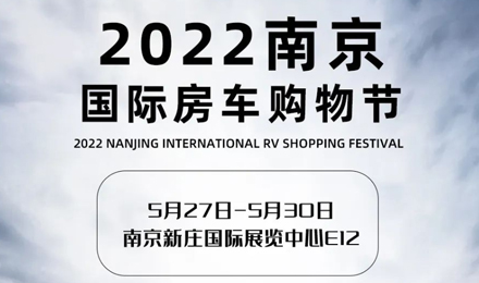 倒計(jì)時(shí)2天！2022南京國(guó)際房車購(gòu)物節(jié)，誠(chéng)邀您火熱赴約！