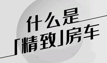 什么是精致房車？看過TA就知道了！