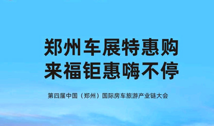 鄭州車展特惠購，來福鉅惠嗨不停！