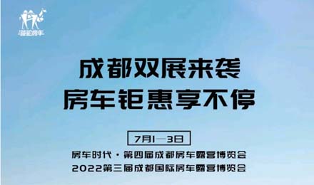 成都雙展火爆來襲！鉅惠到底誠(chéng)邀您的品鑒！