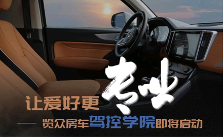 讓愛好更專業(yè)！覽眾房車駕控學(xué)院即將啟動(dòng)